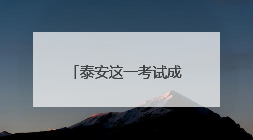 泰安这一考试成绩已出炉！进入体检范围名单→