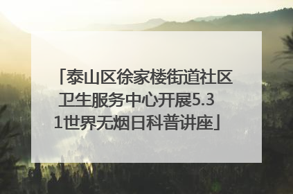 泰山区徐家楼街道社区卫生服务中心开展5.31世界无烟日科普讲座