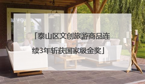 泰山区文创旅游商品连续3年斩获国家级金奖