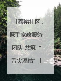 泰裕社区：携手家政服务团队 共筑“舌尖温情”