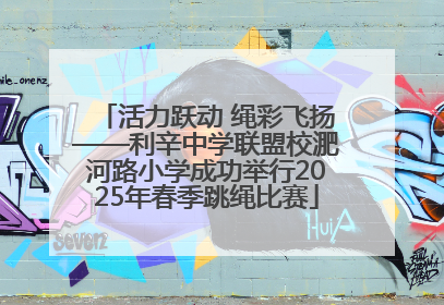 活力跃动 绳彩飞扬——利辛中学联盟校淝河路小学成功举行2025年春季跳绳比赛