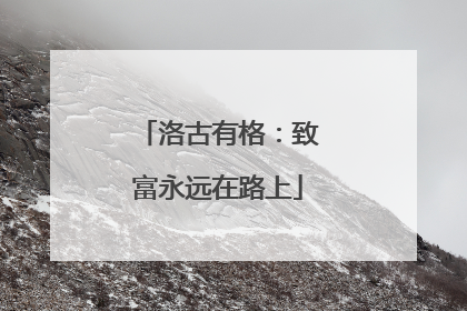 洛古有格：致富永远在路上