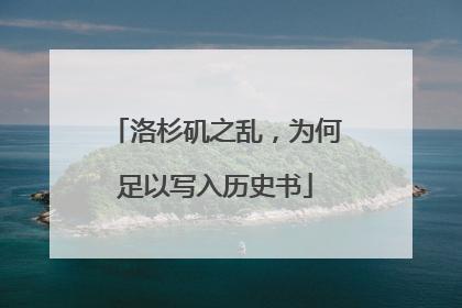 洛杉矶之乱，为何足以写入历史书