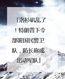 洛杉矶乱了！特朗普下令部署国民警卫队，防长称或出动军队