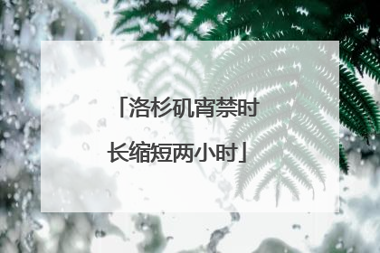 洛杉矶宵禁时长缩短两小时