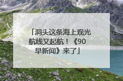 洞头这条海上观光航线又起航！《90早新闻》来了