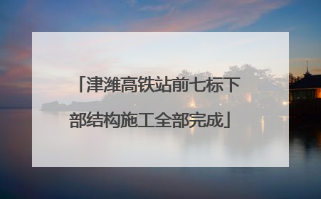 津潍高铁站前七标下部结构施工全部完成