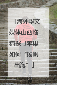 海外华文媒体山西临猗探寻苹果如何“扬帆出海”