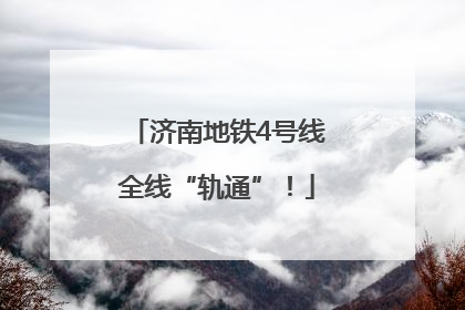 济南地铁4号线全线“轨通”！