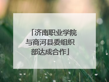 济南职业学院与商河县委组织部达成合作
