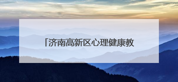 济南高新区心理健康教育交流活动圆满举行