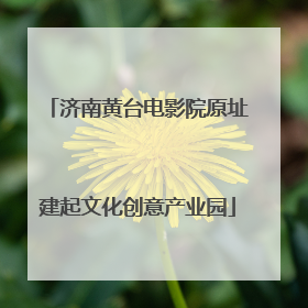 济南黄台电影院原址建起文化创意产业园