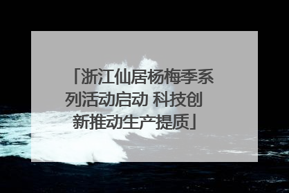 浙江仙居杨梅季系列活动启动 科技创新推动生产提质