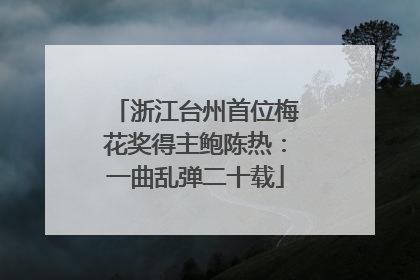 浙江台州首位梅花奖得主鲍陈热：一曲乱弹二十载