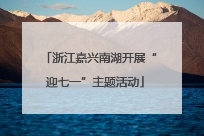 浙江嘉兴南湖开展“迎七一”主题活动