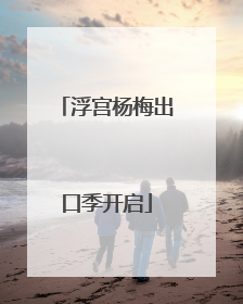 浮宫杨梅出口季开启