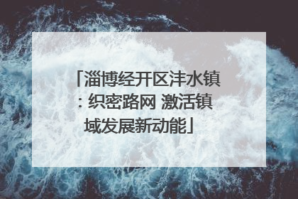 淄博经开区沣水镇：织密路网 激活镇域发展新动能