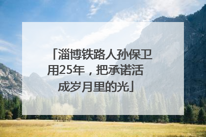 淄博铁路人孙保卫用25年，把承诺活成岁月里的光