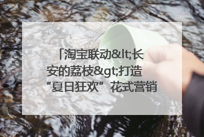 淘宝联动<长安的荔枝>打造“夏日狂欢”花式营销，这群年轻人玩嗨了