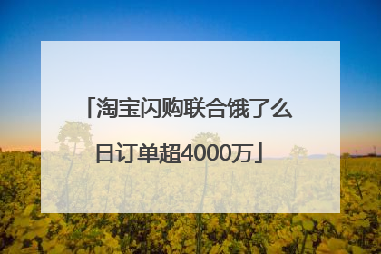 淘宝闪购联合饿了么日订单超4000万