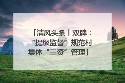清风头条丨双牌：“提级监督”规范村集体“三资”管理