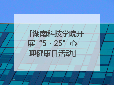 湖南科技学院开展“5・25”心理健康日活动