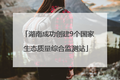 湖南成功创建9个国家生态质量综合监测站