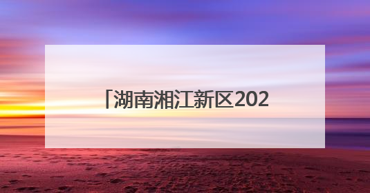 湖南湘江新区2025年科技活动周启动 科学巴士首次亮相