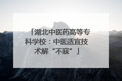 湖北中医药高等专科学校：中医适宜技术解“不寐”