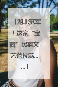 湖北冠军！这家“宝藏”民宿文艺范拉满……