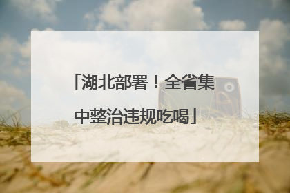 湖北部署！全省集中整治违规吃喝