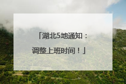 湖北5地通知：调整上班时间！