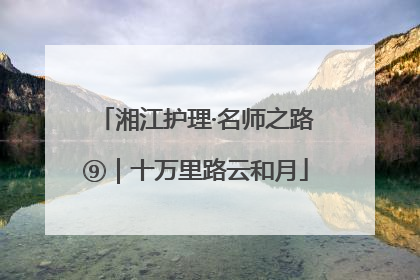 湘江护理·名师之路⑨｜十万里路云和月