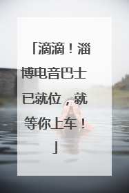 滴滴！淄博电音巴士已就位，就等你上车！