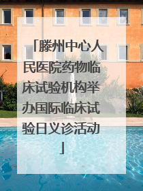 滕州中心人民医院药物临床试验机构举办国际临床试验日义诊活动