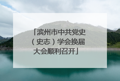 滨州市中共党史（史志）学会换届大会顺利召开