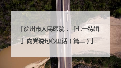 滨州市人民医院：「七一特辑」向党说句心里话（篇二）