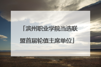 滨州职业学院当选联盟首届轮值主席单位