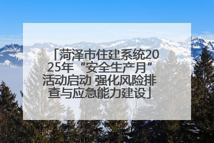 菏泽市住建系统2025年“安全生产月”活动启动 强化风险排查与应急能力建设