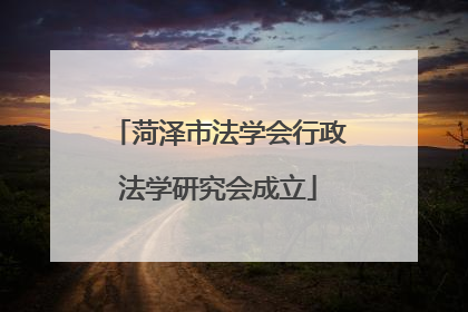 菏泽市法学会行政法学研究会成立