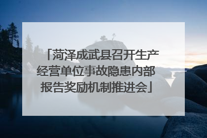 菏泽成武县召开生产经营单位事故隐患内部报告奖励机制推进会