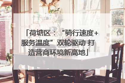 荷塘区：“骑行速度+服务温度”双轮驱动 打造营商环境新高地