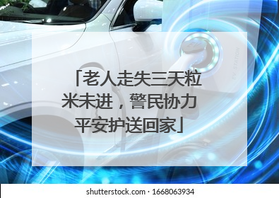 老人走失三天粒米未进，警民协力平安护送回家