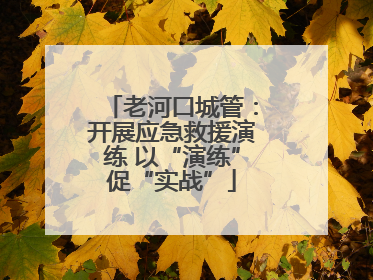 老河口城管：开展应急救援演练 以“演练”促“实战”