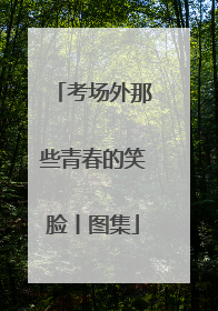 考场外那些青春的笑脸丨图集