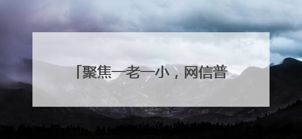 聚焦一老一小，网信普法走“新”更走“心”