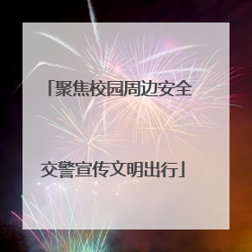 聚焦校园周边安全 交警宣传文明出行