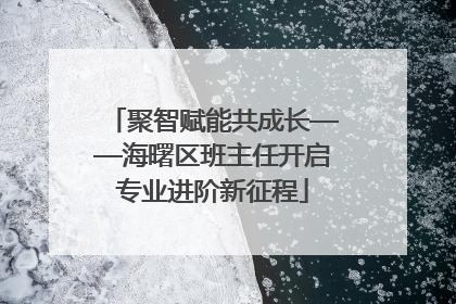 聚智赋能共成长——海曙区班主任开启专业进阶新征程