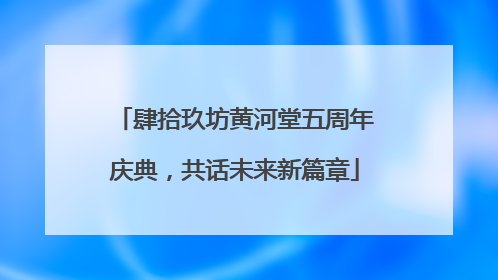 肆拾玖坊黄河堂五周年庆典，共话未来新篇章
