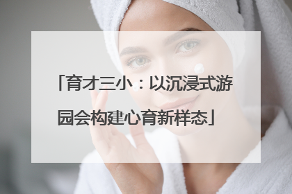 育才三小：以沉浸式游园会构建心育新样态